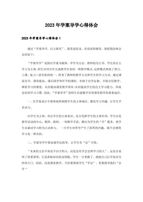 2023年学案导学心得体会