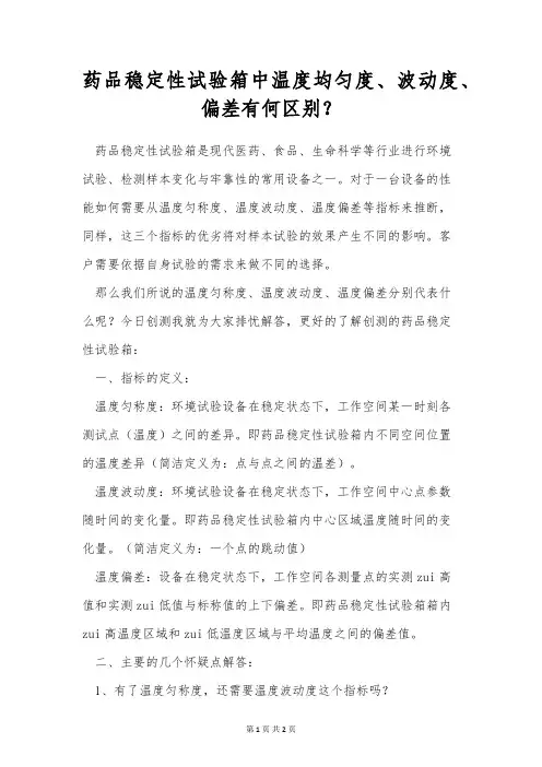 药品稳定性试验箱中温度均匀度、波动度、偏差有何区别？