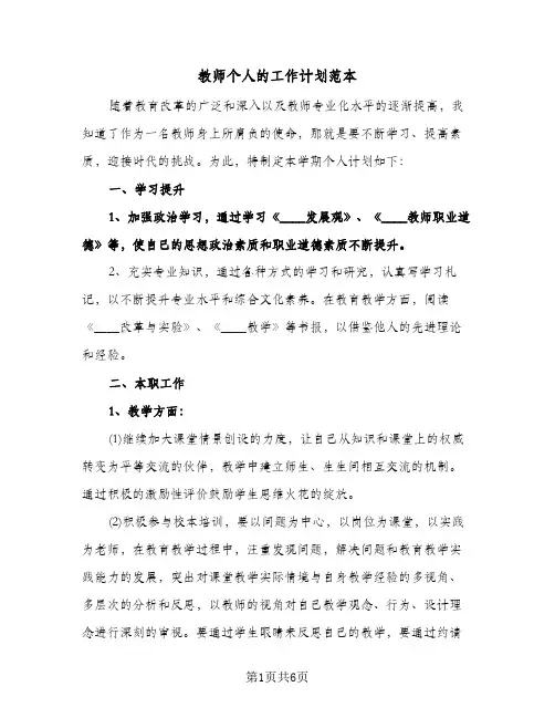 教师个人的工作计划范本(三篇)