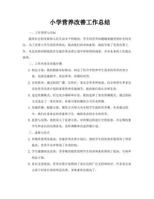 小学营养改善工作总结