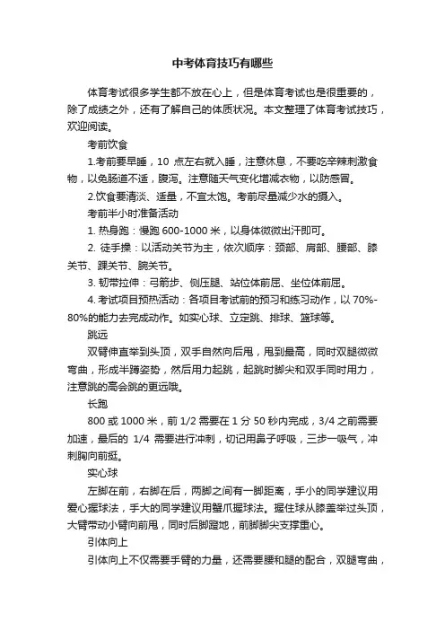 中考体育技巧有哪些