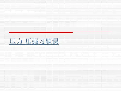 初中物理《压力压强习题课》(共14张)ppt