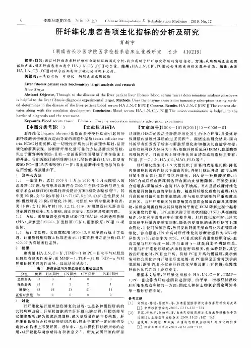 肝纤维化患者各项生化指标的分析及研究
