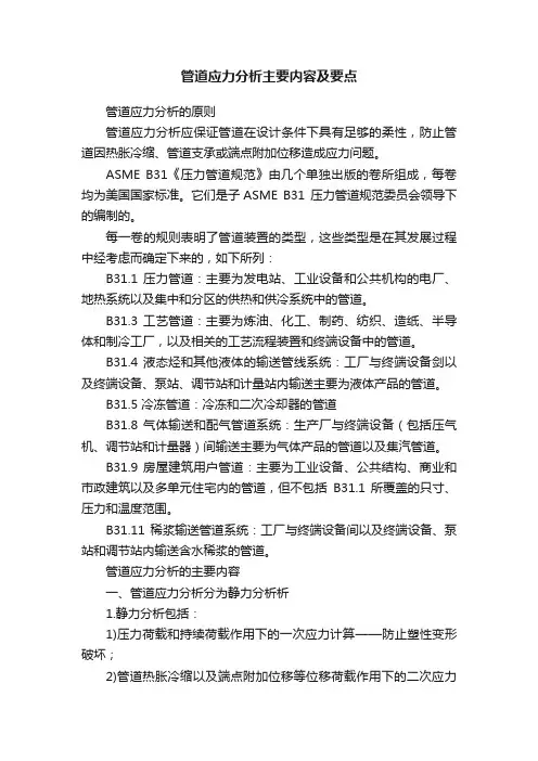 管道应力分析主要内容及要点