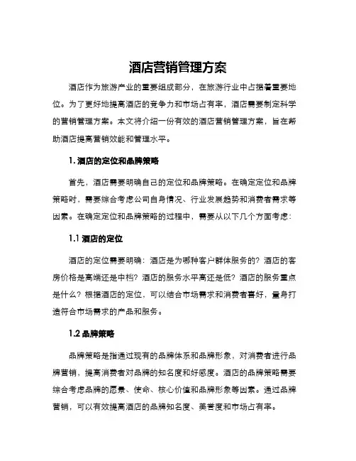 酒店营销管理方案