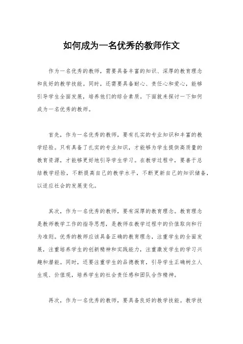 如何成为一名优秀的教师作文