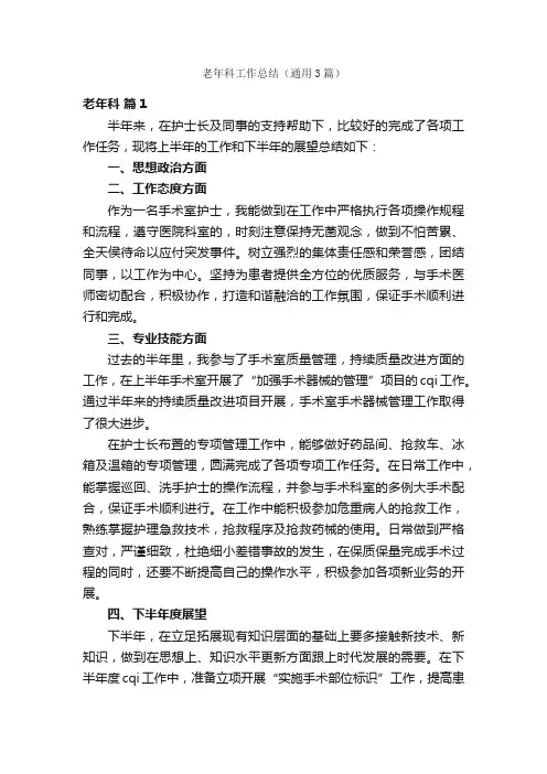 老年科工作总结（通用3篇）