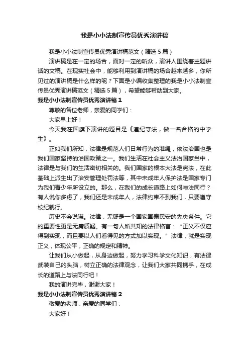 我是小小法制宣传员优秀演讲稿范文（精选5篇）