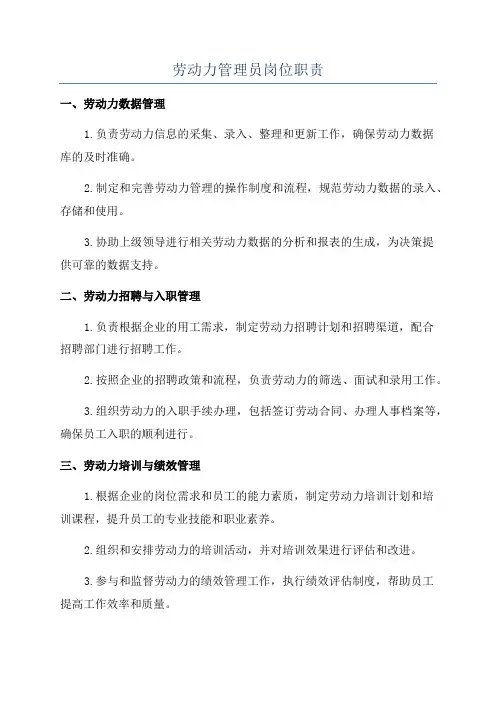劳动力管理员岗位职责