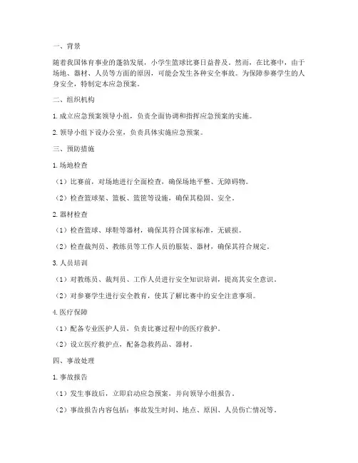 小学生篮球赛安全应急预案