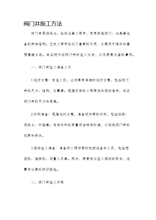 阀门井施工方法