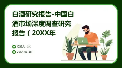 白酒研究报告-中国白酒市场深度调查研究报告(2024年