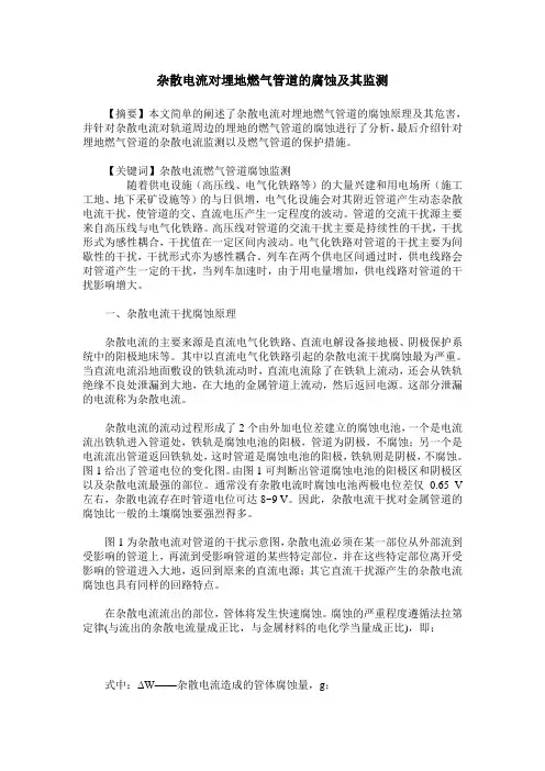 杂散电流对埋地燃气管道的腐蚀及其监测