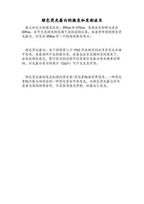 绿色荧光蛋白的激发和发射波长