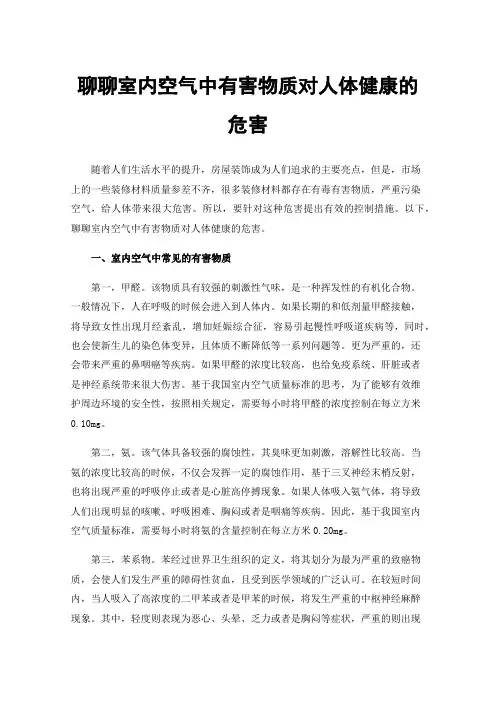聊聊室内空气中有害物质对人体健康的危害