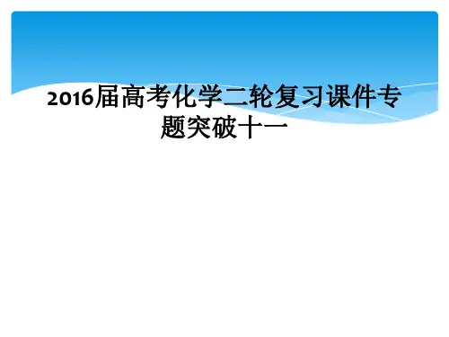 2016届高考化学二轮复习课件专题突破十一
