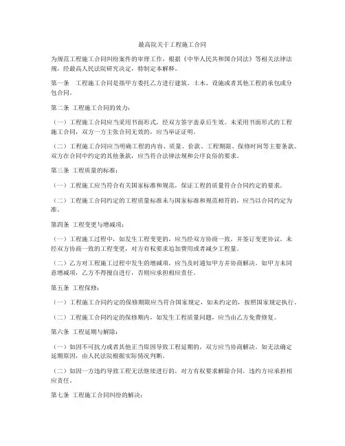 最高院关于工程施工合同