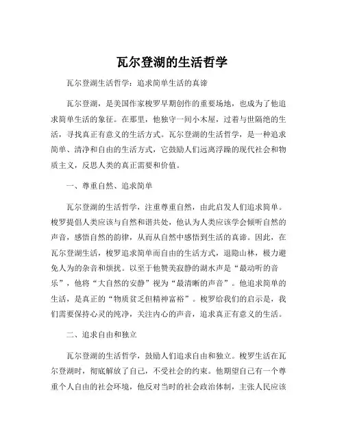 瓦尔登湖的生活哲学