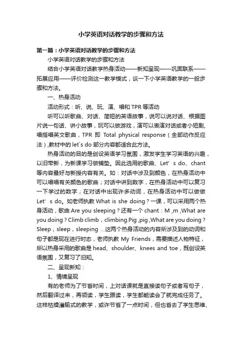小学英语对话教学的步骤和方法