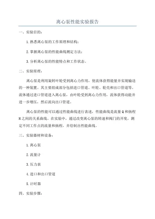 离心泵性能实验报告