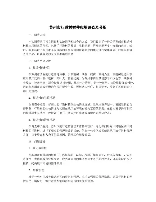 苏州市行道树树种应用调查及分析