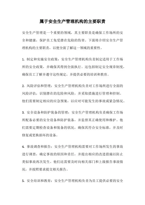 属于安全生产管理机构的主要职责