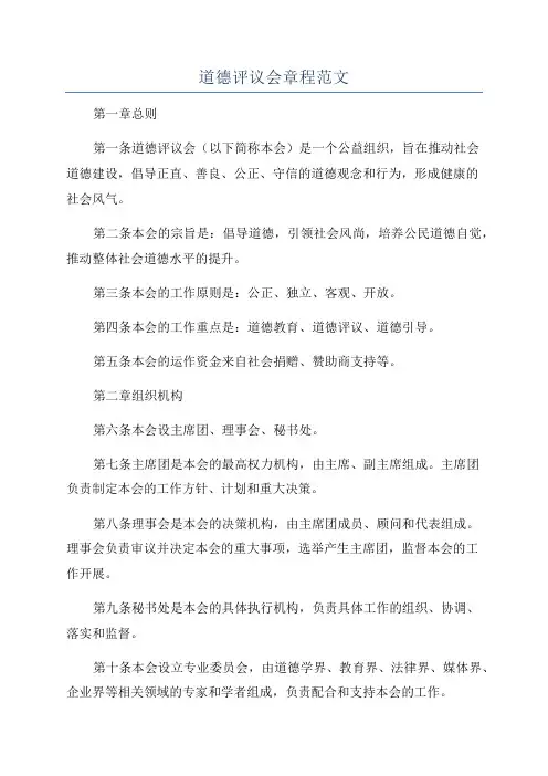 道德评议会章程范文