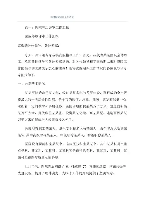 等级医院评审总结范文