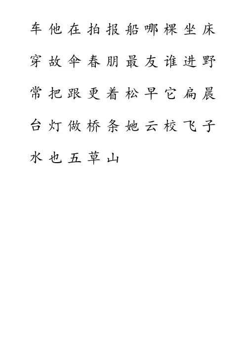 幼儿练字-田字格加拼音四线格A4模板-含小学1年级上册400个生字