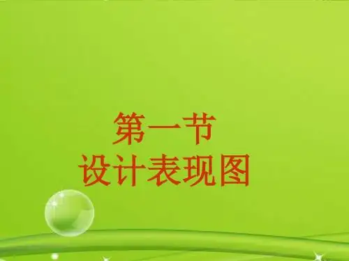 高中通用技术第六章 设计表现图课件