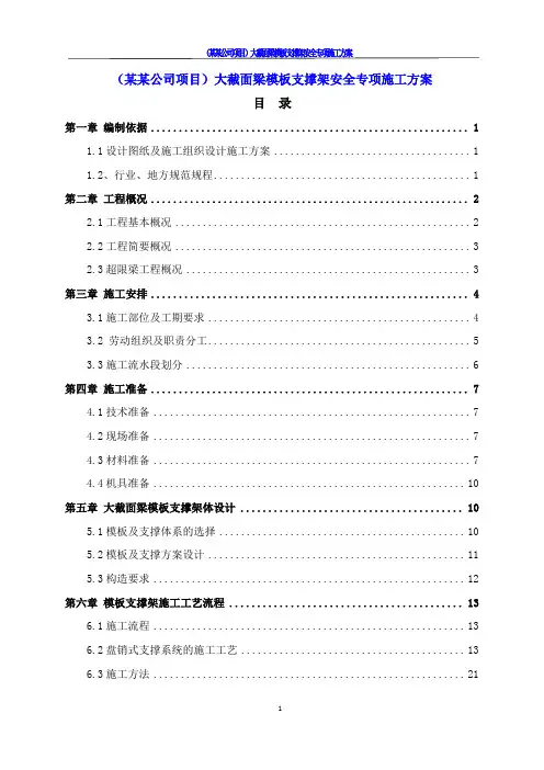 (某某公司项目)大截面梁模板支撑架安全专项施工方案
