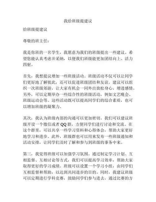 我给班级提建议