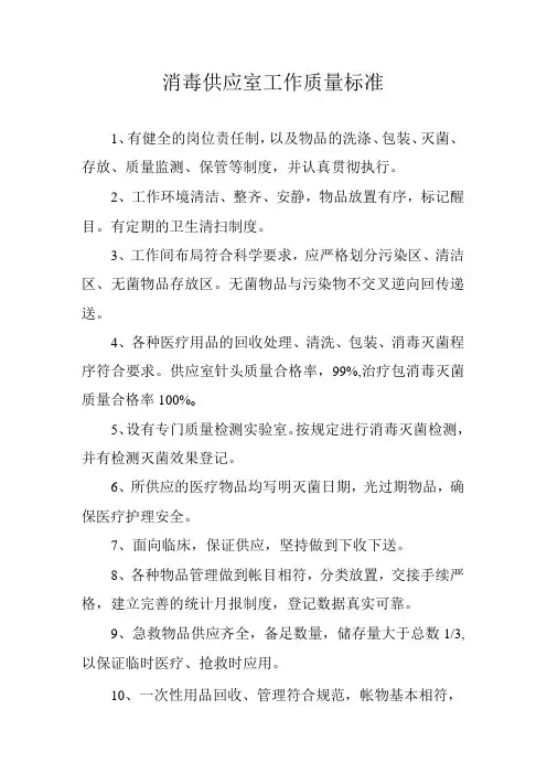 消毒供应室工作质量标准