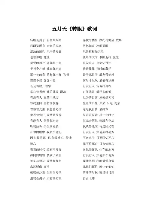 五月天《转眼》歌词(专辑：自传)