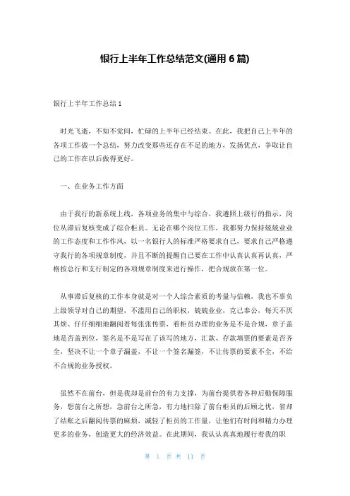 银行上半年工作总结范文(通用6篇)