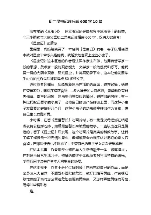 初二昆虫记读后感600字10篇