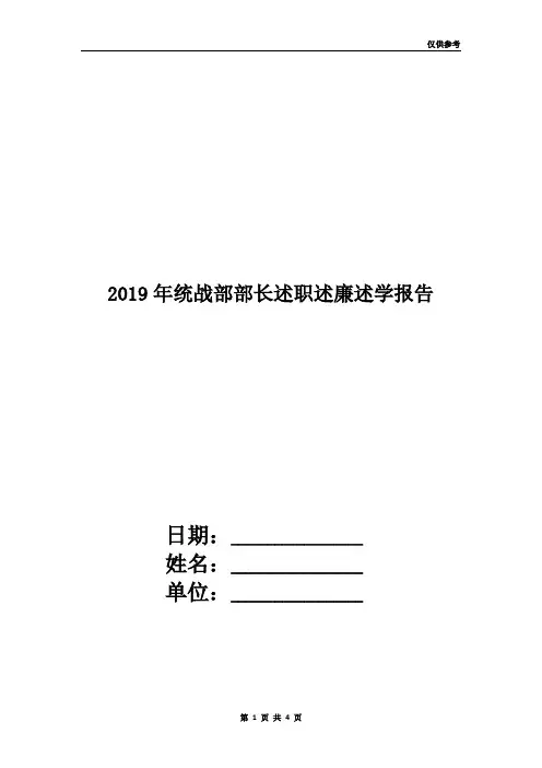 2019年统战部部长述职述廉述学报告
