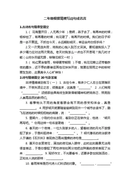 二年级根据情境写诗句或名言
