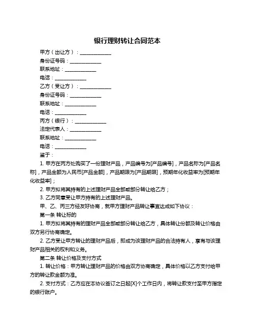 银行理财转让合同范本