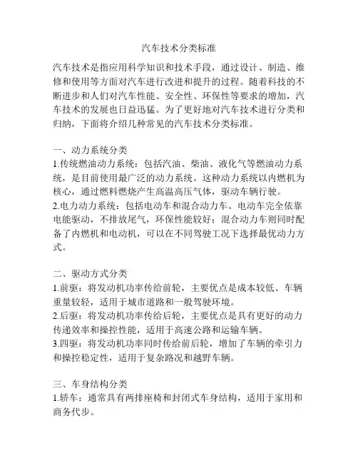 汽车技术分类标准