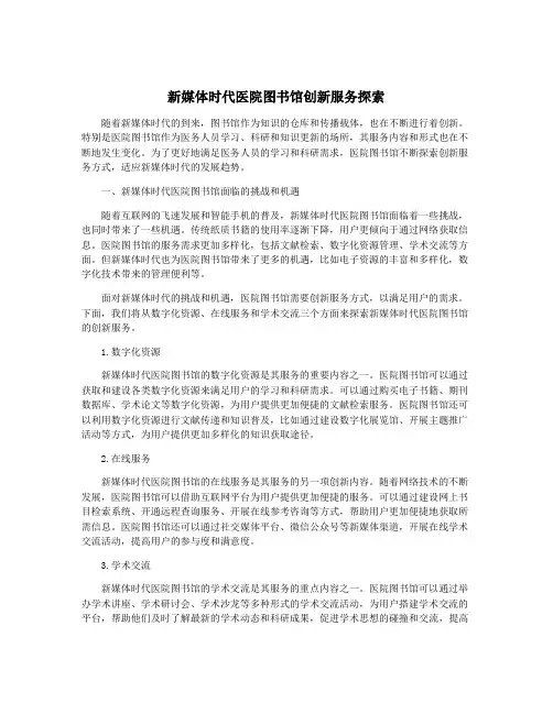 新媒体时代医院图书馆创新服务探索