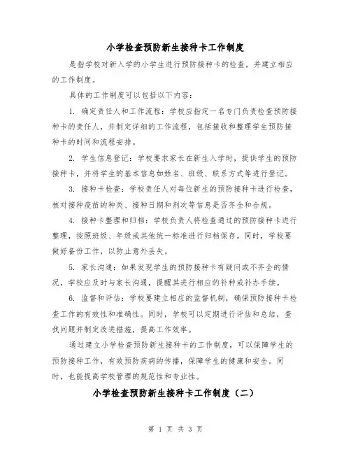 小学检查预防新生接种卡工作制度(三篇)