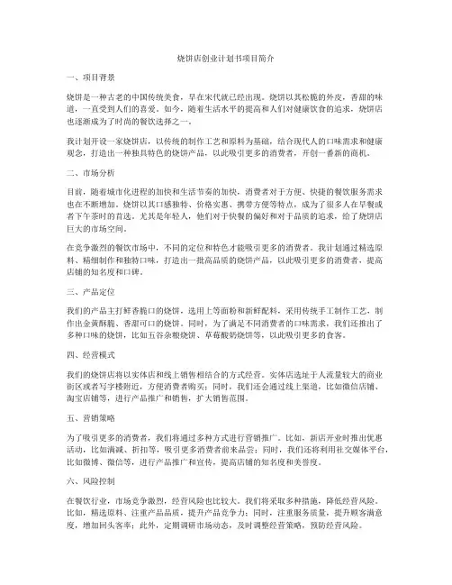 烧饼店创业计划书项目简介
