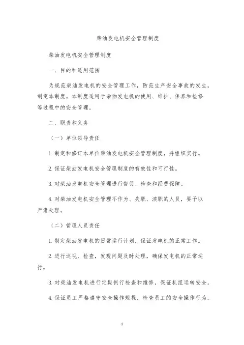 柴油发电机安全管理制度