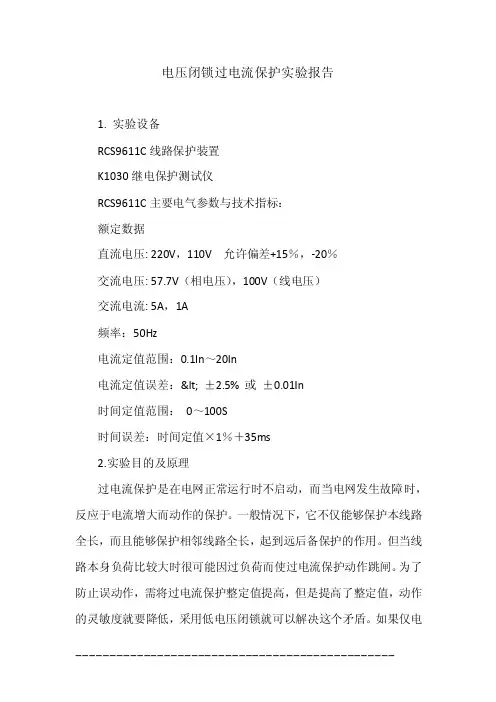 电压闭锁过电流保护实验报告