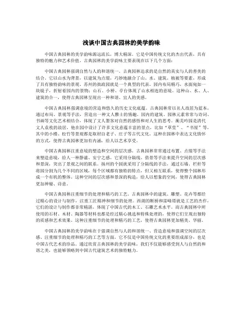 浅谈中国古典园林的美学韵味