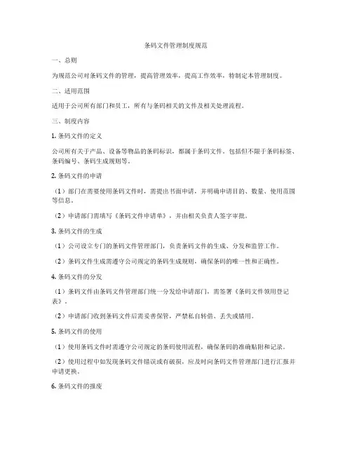 条码文件管理制度规范
