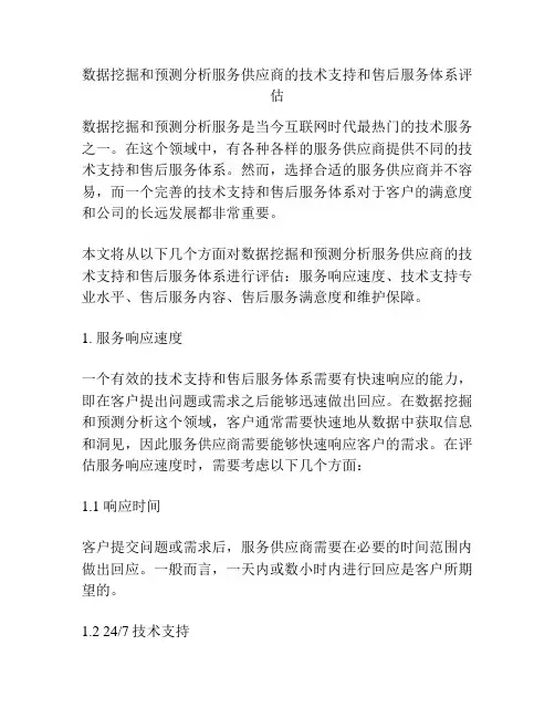 数据挖掘和预测分析服务供应商的技术支持和售后服务体系评估