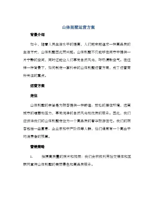 山体别墅运营方案