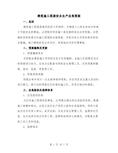 建筑施工现场安全生产应急预案（三篇）